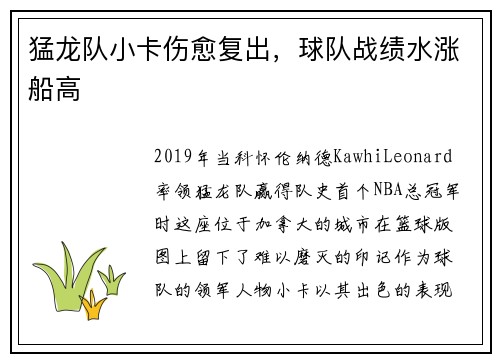 猛龙队小卡伤愈复出，球队战绩水涨船高