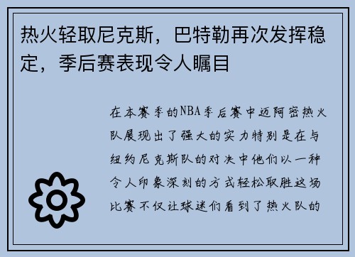 热火轻取尼克斯，巴特勒再次发挥稳定，季后赛表现令人瞩目