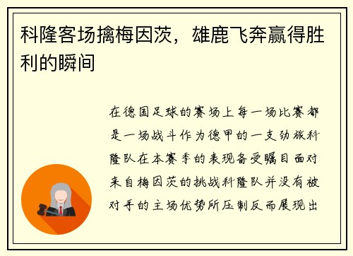 科隆客场擒梅因茨，雄鹿飞奔赢得胜利的瞬间