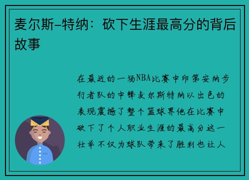 麦尔斯-特纳：砍下生涯最高分的背后故事