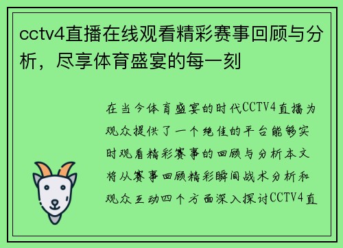 cctv4直播在线观看精彩赛事回顾与分析，尽享体育盛宴的每一刻