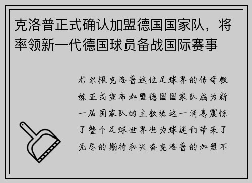 克洛普正式确认加盟德国国家队，将率领新一代德国球员备战国际赛事