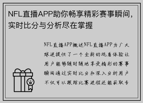 NFL直播APP助你畅享精彩赛事瞬间，实时比分与分析尽在掌握