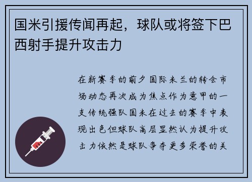 国米引援传闻再起，球队或将签下巴西射手提升攻击力