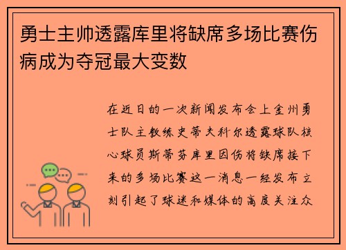 勇士主帅透露库里将缺席多场比赛伤病成为夺冠最大变数