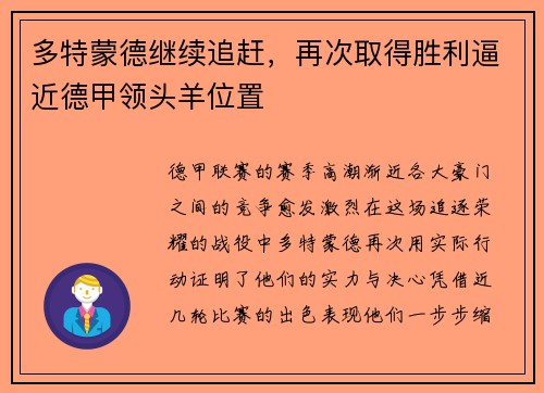 多特蒙德继续追赶，再次取得胜利逼近德甲领头羊位置
