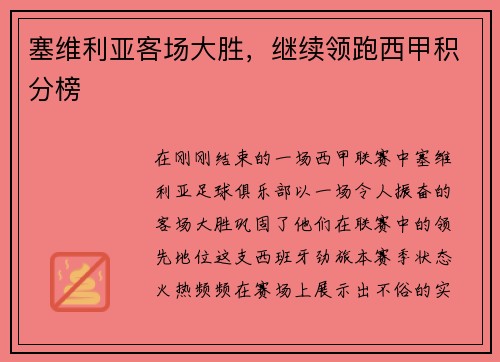 塞维利亚客场大胜，继续领跑西甲积分榜