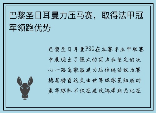 巴黎圣日耳曼力压马赛，取得法甲冠军领跑优势