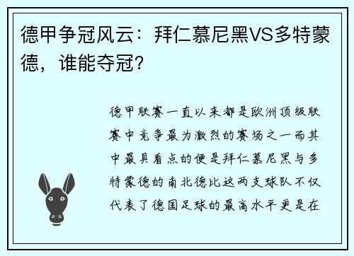 德甲争冠风云：拜仁慕尼黑VS多特蒙德，谁能夺冠？