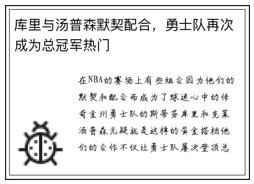 库里与汤普森默契配合，勇士队再次成为总冠军热门