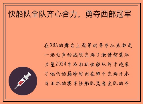 快船队全队齐心合力，勇夺西部冠军
