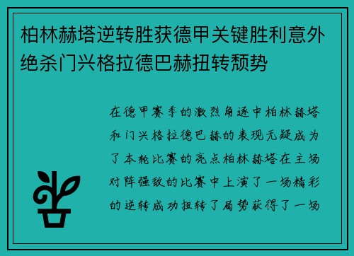 柏林赫塔逆转胜获德甲关键胜利意外绝杀门兴格拉德巴赫扭转颓势