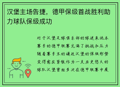 汉堡主场告捷，德甲保级首战胜利助力球队保级成功