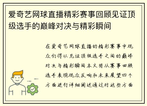 爱奇艺网球直播精彩赛事回顾见证顶级选手的巅峰对决与精彩瞬间