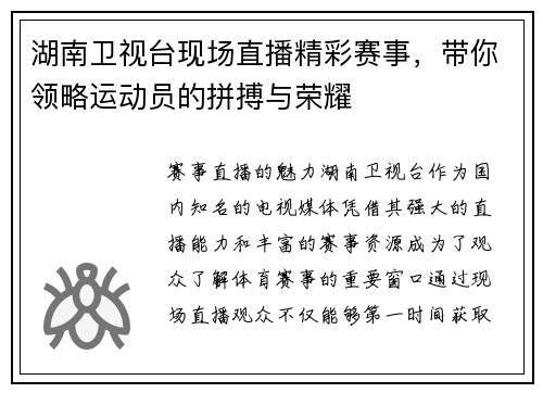 湖南卫视台现场直播精彩赛事，带你领略运动员的拼搏与荣耀