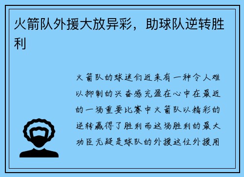 火箭队外援大放异彩，助球队逆转胜利