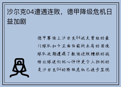 沙尔克04遭遇连败，德甲降级危机日益加剧
