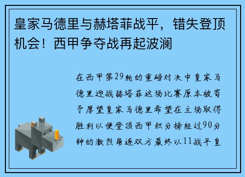 皇家马德里与赫塔菲战平，错失登顶机会！西甲争夺战再起波澜