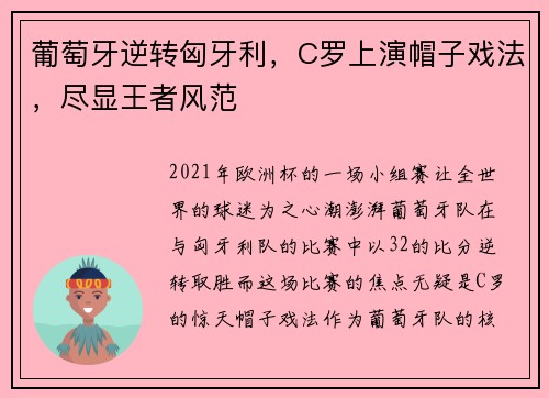 葡萄牙逆转匈牙利，C罗上演帽子戏法，尽显王者风范