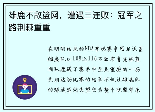 雄鹿不敌篮网，遭遇三连败：冠军之路荆棘重重
