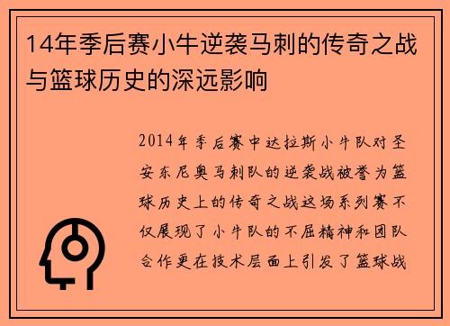 14年季后赛小牛逆袭马刺的传奇之战与篮球历史的深远影响