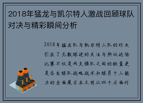 2018年猛龙与凯尔特人激战回顾球队对决与精彩瞬间分析