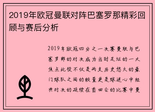2019年欧冠曼联对阵巴塞罗那精彩回顾与赛后分析