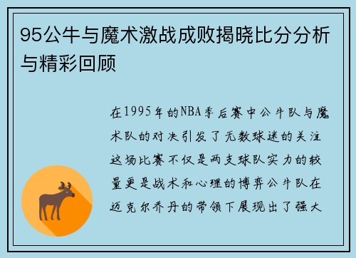 95公牛与魔术激战成败揭晓比分分析与精彩回顾
