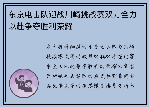 东京电击队迎战川崎挑战赛双方全力以赴争夺胜利荣耀