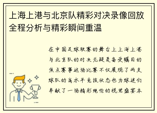 上海上港与北京队精彩对决录像回放全程分析与精彩瞬间重温