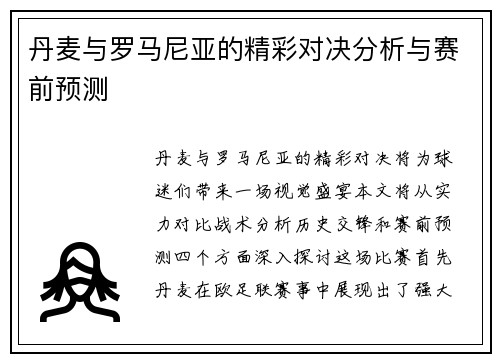 丹麦与罗马尼亚的精彩对决分析与赛前预测