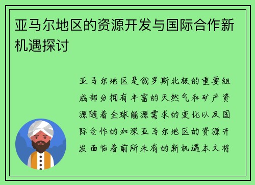 亚马尔地区的资源开发与国际合作新机遇探讨