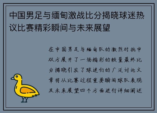 中国男足与缅甸激战比分揭晓球迷热议比赛精彩瞬间与未来展望