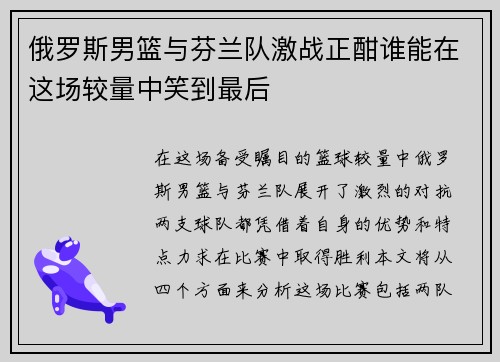 俄罗斯男篮与芬兰队激战正酣谁能在这场较量中笑到最后