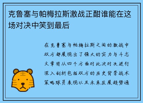 克鲁塞与帕梅拉斯激战正酣谁能在这场对决中笑到最后