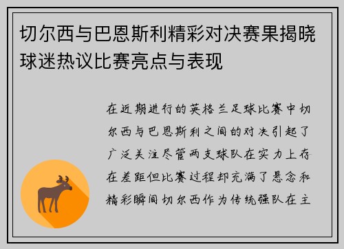切尔西与巴恩斯利精彩对决赛果揭晓球迷热议比赛亮点与表现