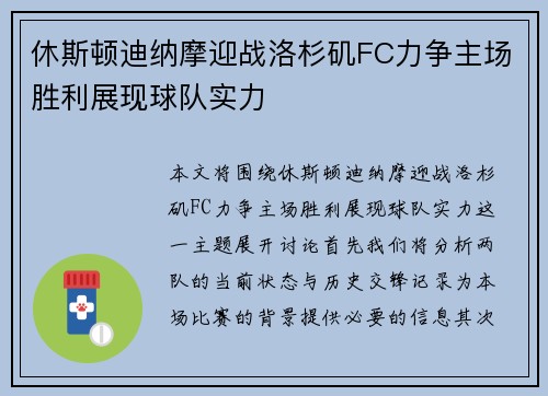 休斯顿迪纳摩迎战洛杉矶FC力争主场胜利展现球队实力