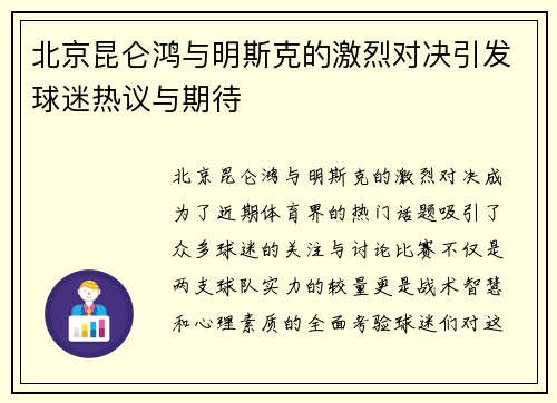 北京昆仑鸿与明斯克的激烈对决引发球迷热议与期待