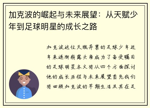 加克波的崛起与未来展望：从天赋少年到足球明星的成长之路
