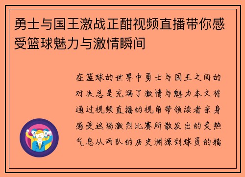 勇士与国王激战正酣视频直播带你感受篮球魅力与激情瞬间