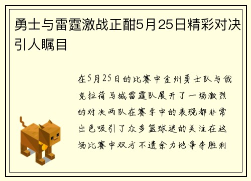 勇士与雷霆激战正酣5月25日精彩对决引人瞩目