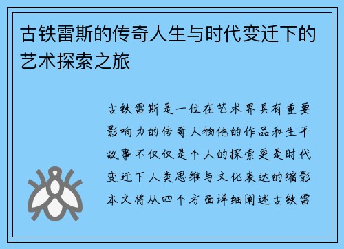 古铁雷斯的传奇人生与时代变迁下的艺术探索之旅