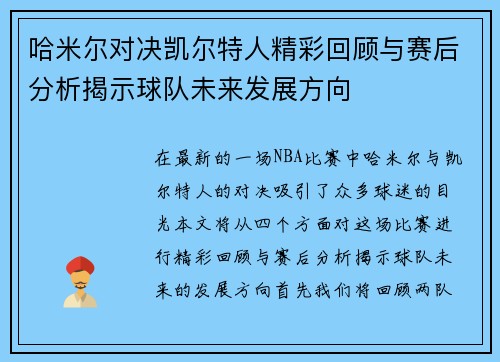 哈米尔对决凯尔特人精彩回顾与赛后分析揭示球队未来发展方向