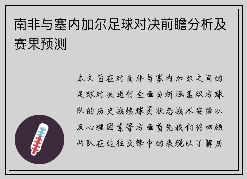 南非与塞内加尔足球对决前瞻分析及赛果预测