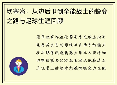 坎塞洛：从边后卫到全能战士的蜕变之路与足球生涯回顾