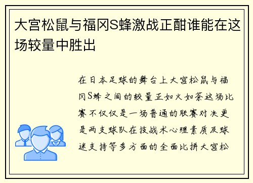 大宫松鼠与福冈S蜂激战正酣谁能在这场较量中胜出