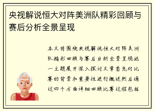 央视解说恒大对阵美洲队精彩回顾与赛后分析全景呈现