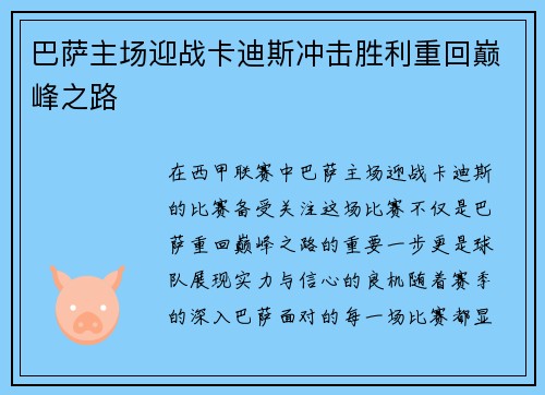 巴萨主场迎战卡迪斯冲击胜利重回巅峰之路