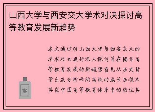 山西大学与西安交大学术对决探讨高等教育发展新趋势