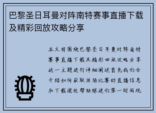 巴黎圣日耳曼对阵南特赛事直播下载及精彩回放攻略分享